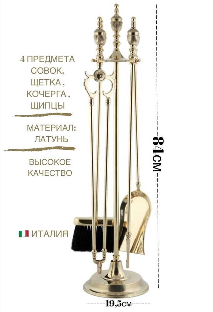 Итальянский Набор аксессуаров для камина, печей, каминный набор, бани, мангала 00482 латунь  #1