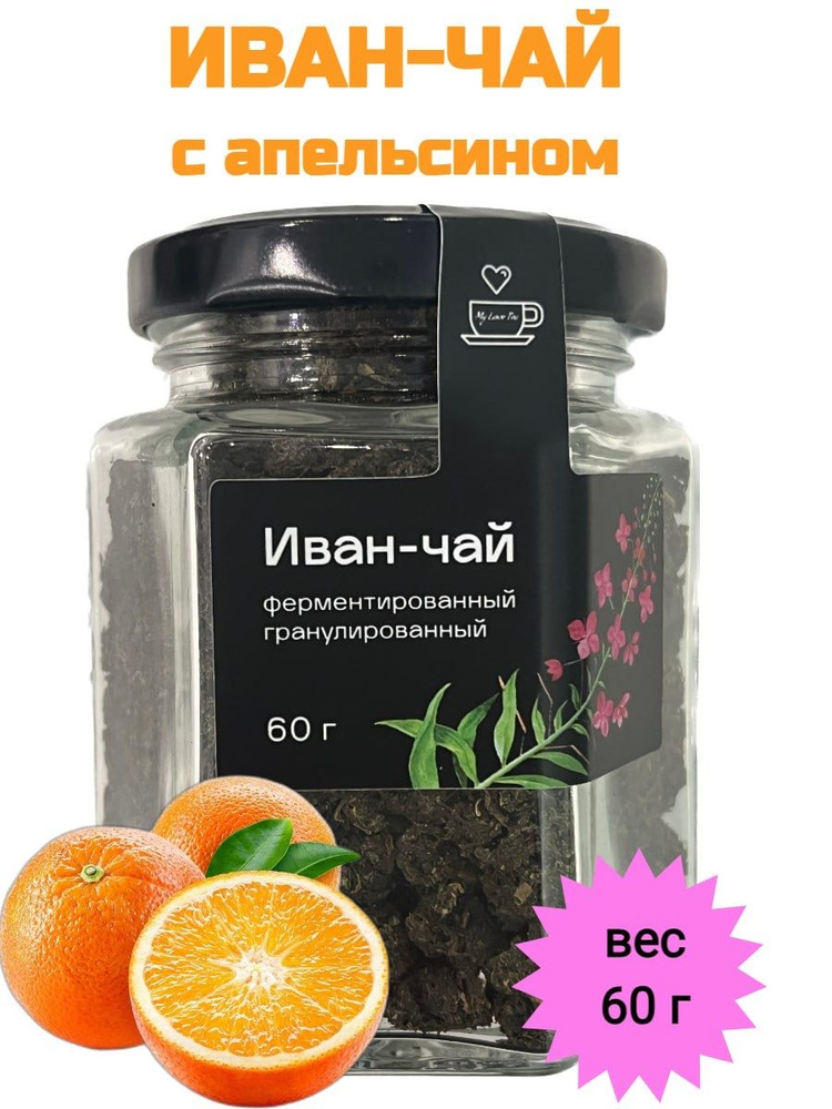 Иван-чай MyLoveTea с апельсином ферментированный гранулированный, 60 г  #1