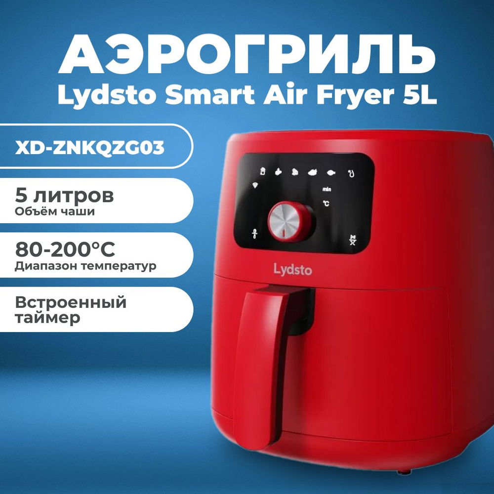 Lydsto Аэрогриль Аэрогриль для дома Lydsto Smart Air Fryer 5L для картошки фри, куриных крылышек с приложением #1