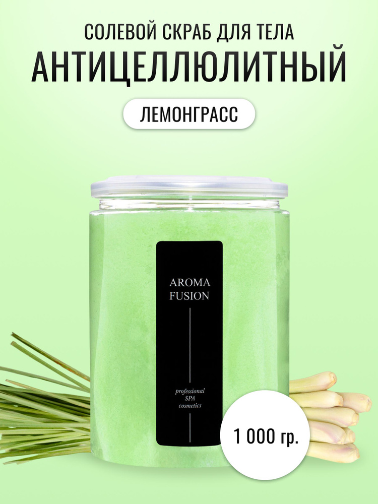 AROMA FUSION Соляной скраб для тела Лемонграсс антицеллюлитный Арома Фьюжн 1000 гр  #1