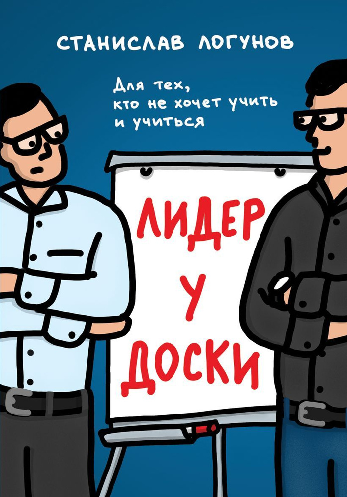 Лидер у доски. Для тех, кто не хочет учить и учиться. Логунов С.  #1