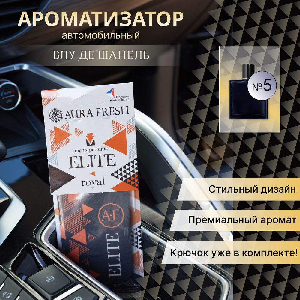 Ароматизатор для автомобиля и дома "Aura Fresh" Elite Card Royal / освежитель воздуха в машину подвесной #1