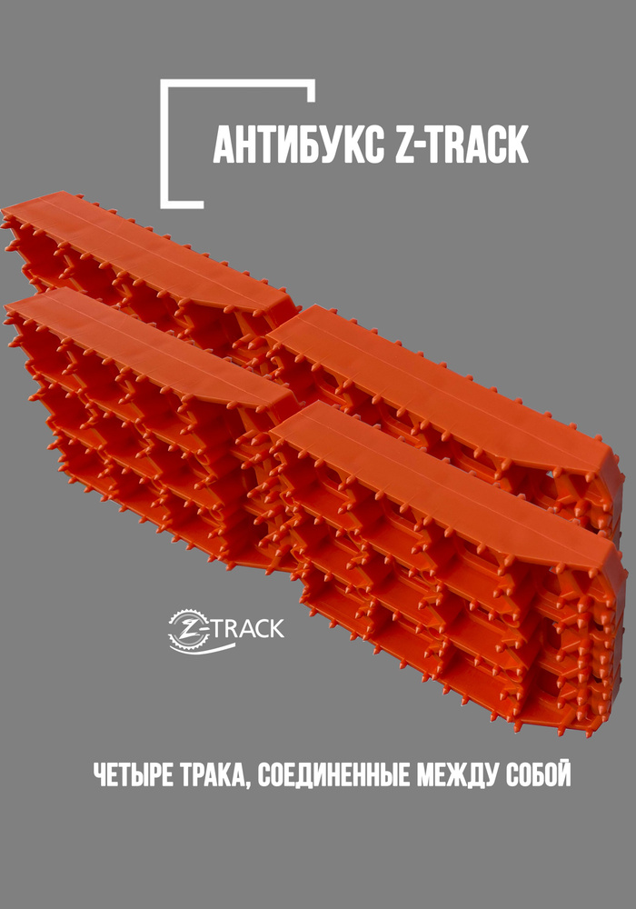 Траки противобуксовочные Z-TRACK комплект 4 трака оранжевые  #1