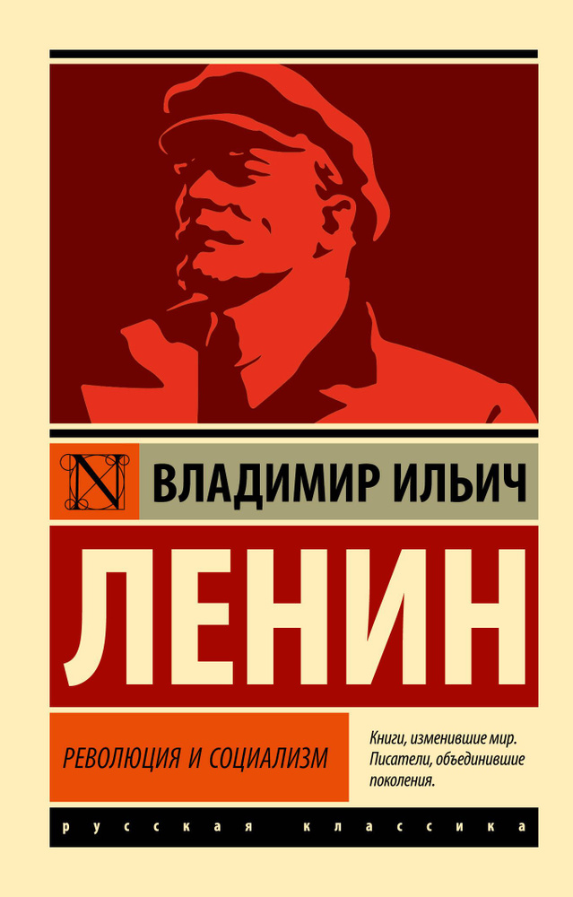 Революция и социализм | Ленин Владимир Ильич #1