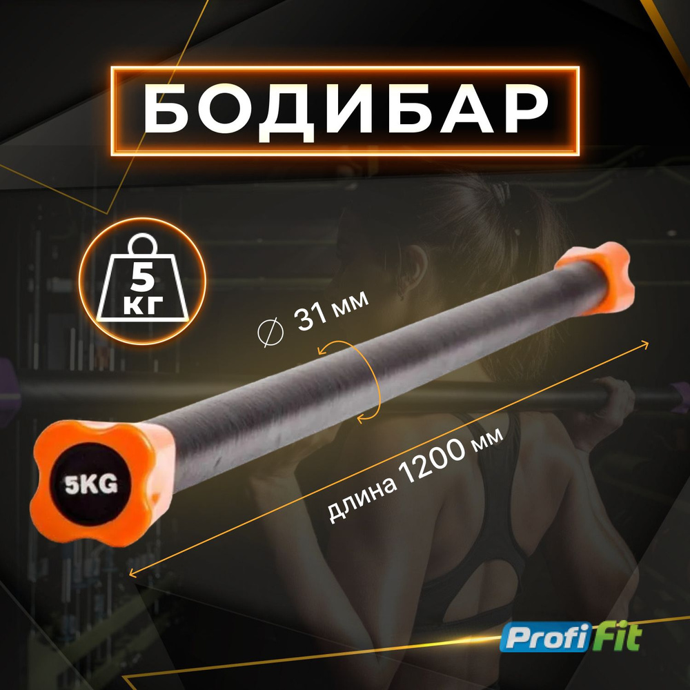 Бодибар 5 кг PROFI-FIT #1