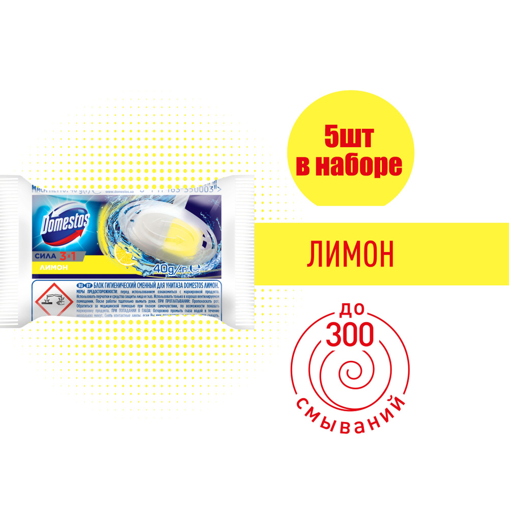 Сменный блок Domestos для унитаза Лимон 40гр (5 шт ) #1