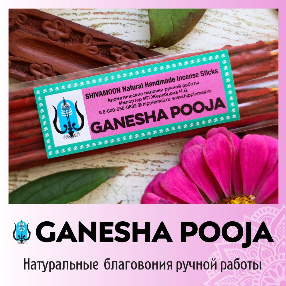 GANESHA POOJA / ПУДЖА ГАНЕШЕ натуральные ароматические палочки ПРЕМИУМ класса. Эксклюзивные авторские #1