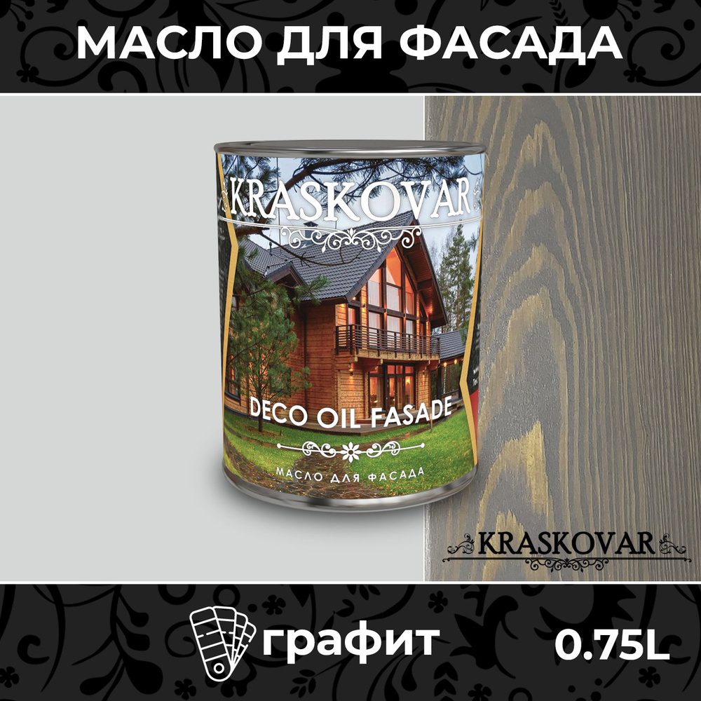 Масло для дерева и фасада Kraskovar Deco Oil Fasade Графит 0,75л для наружных работ пропитка и защита #1