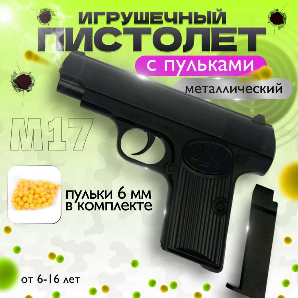 Пистолет игрушечный M17 металлический, детский пневматический пистолет с пластиковыми пульками  #1