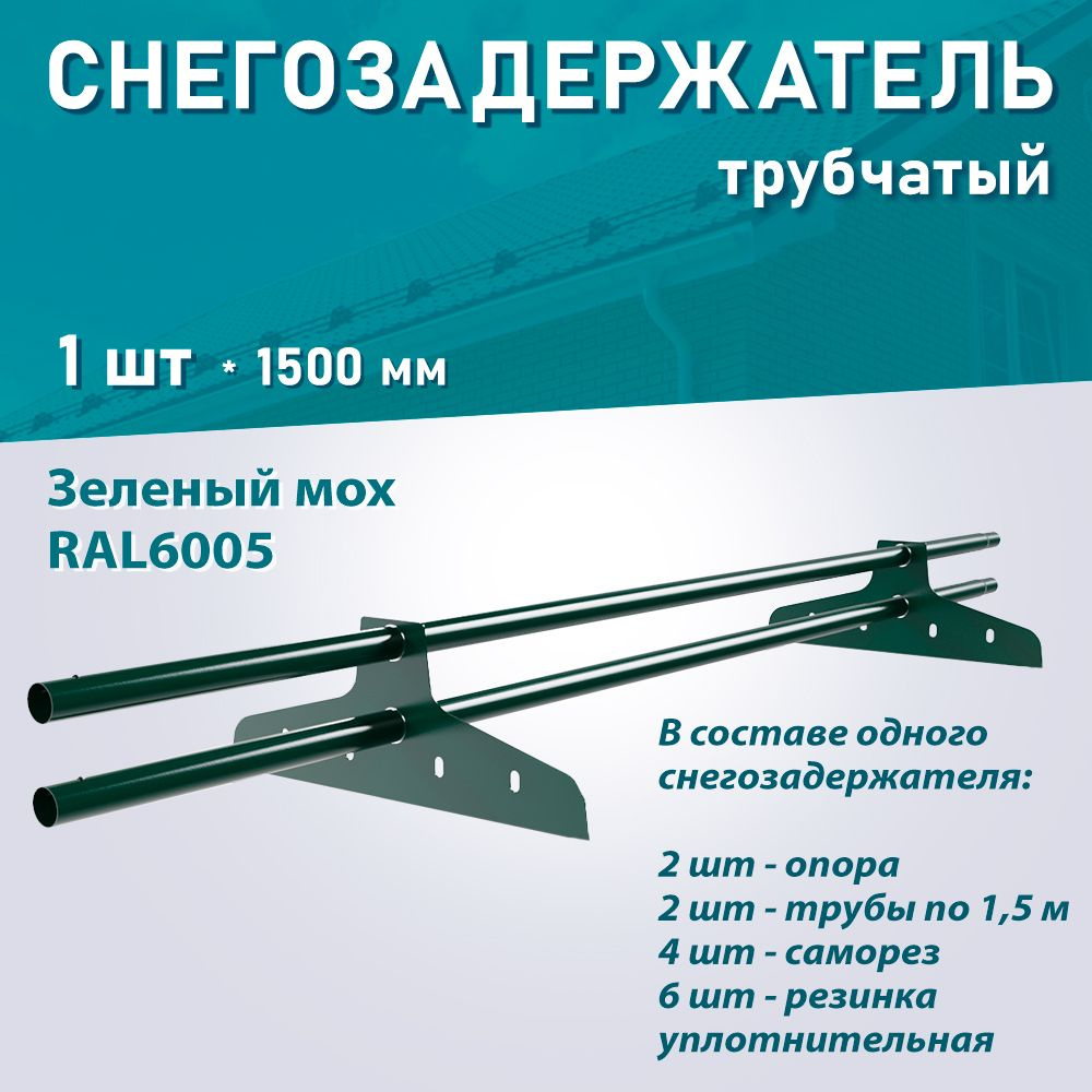 Снегозадержатель трубчатый NewLine (d25мм, ДЛИНА 1,5м) RAL6005 зеленый мох 1 шт.  #1