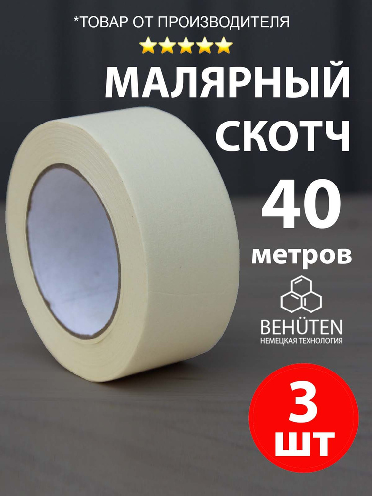 Малярный скотч 48мм х 40м, 3шт #1