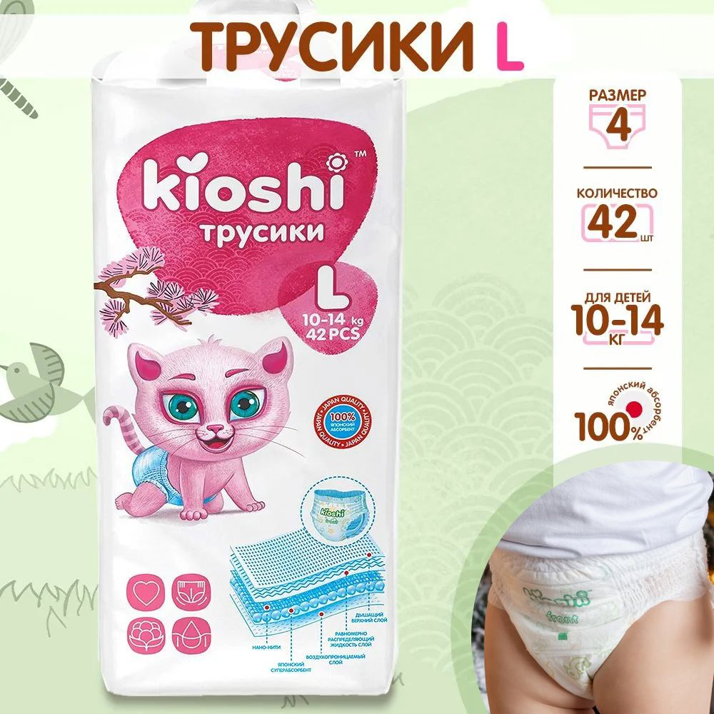 Подгузники-трусики Kioshi L42, 10-14 кг #1