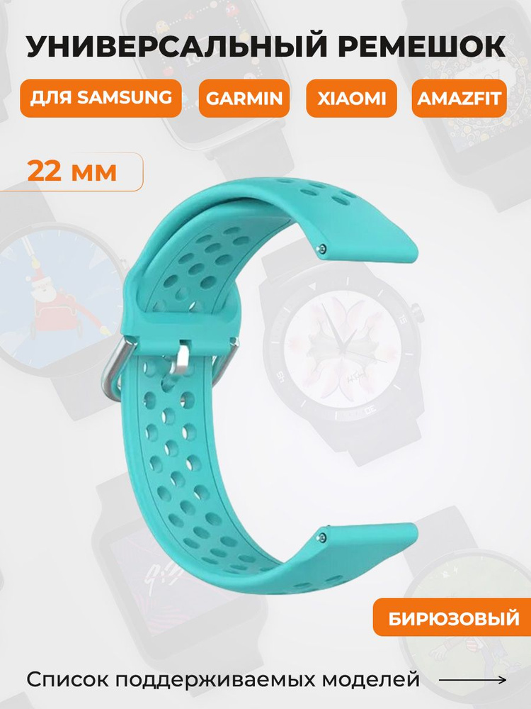 Универсальный ремешок для Samsung, Garmin, Xiaomi, Amazfit, 22 мм, бирюзовый  #1