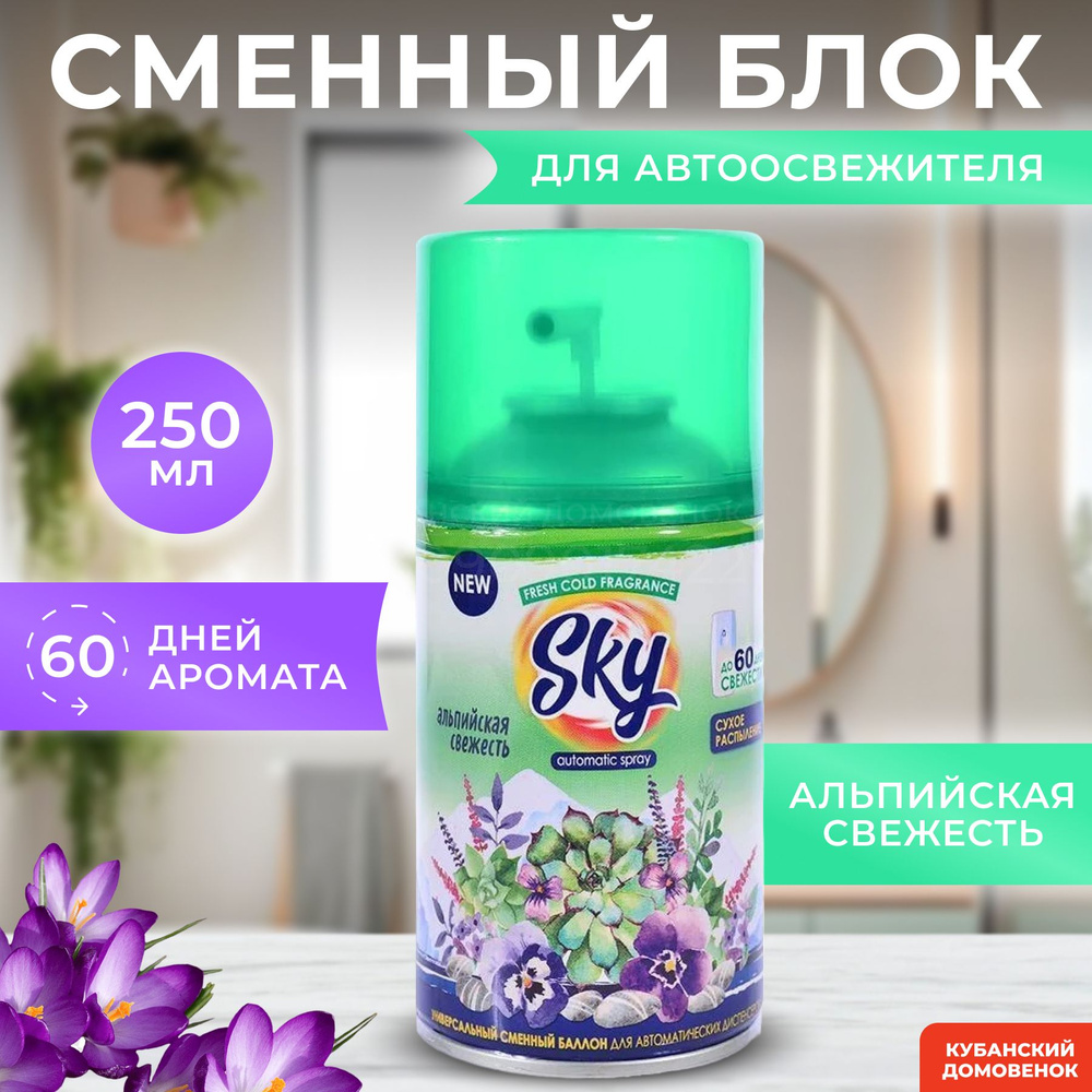 Освежитель воздуха SKY АЛЬПИЙСКАЯ СВЕЖЕСТЬ 250мл сменный блок  #1