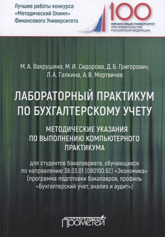 Лабораторный практикум по бухгалтерскому учету. Методические указания по выполнению компьютерного практикума #1