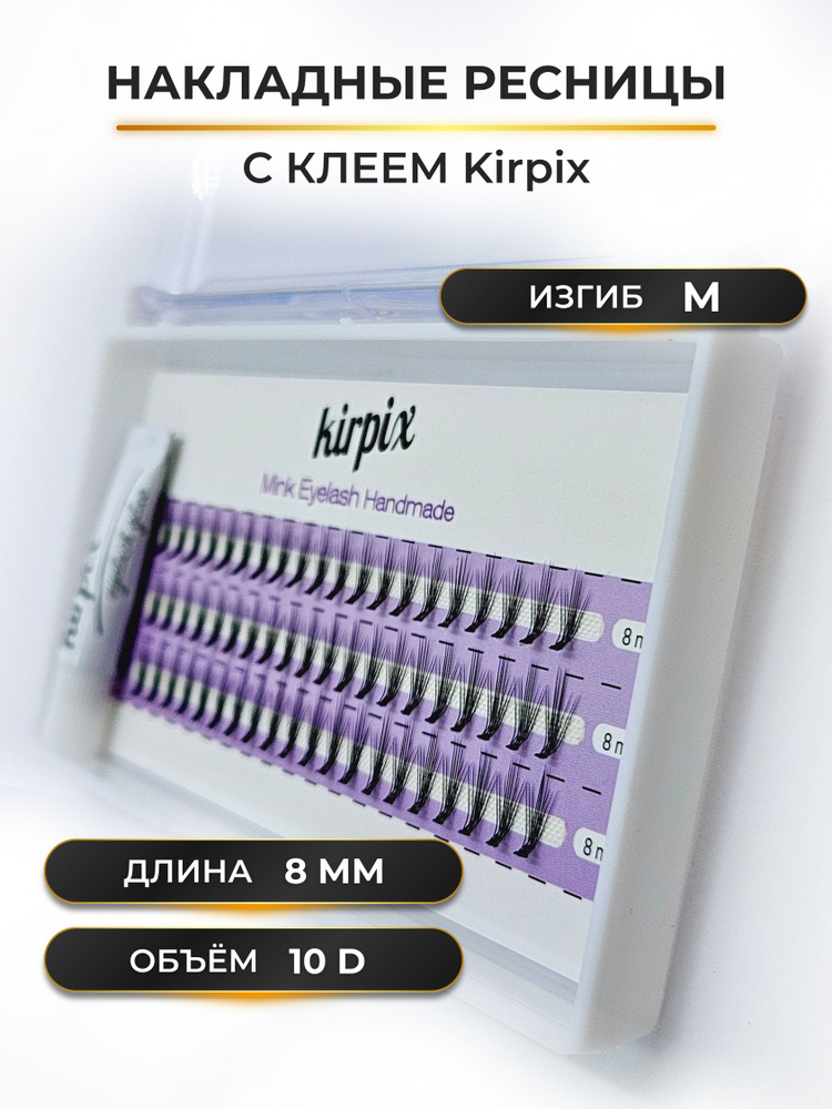 Ресницы накладные с клеем для наращивания, изгиб M, 8мм, объем 10D готовые пучки - 60 пучков.  #1