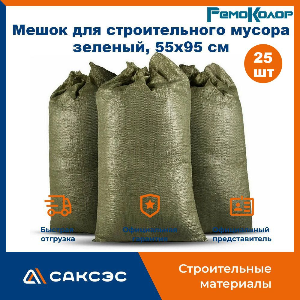 Мешок для строительного мусора полипропиленовый зеленый, 55x95 см, нагрузка до 30 кг, РемоКолор, 25 шт. #1