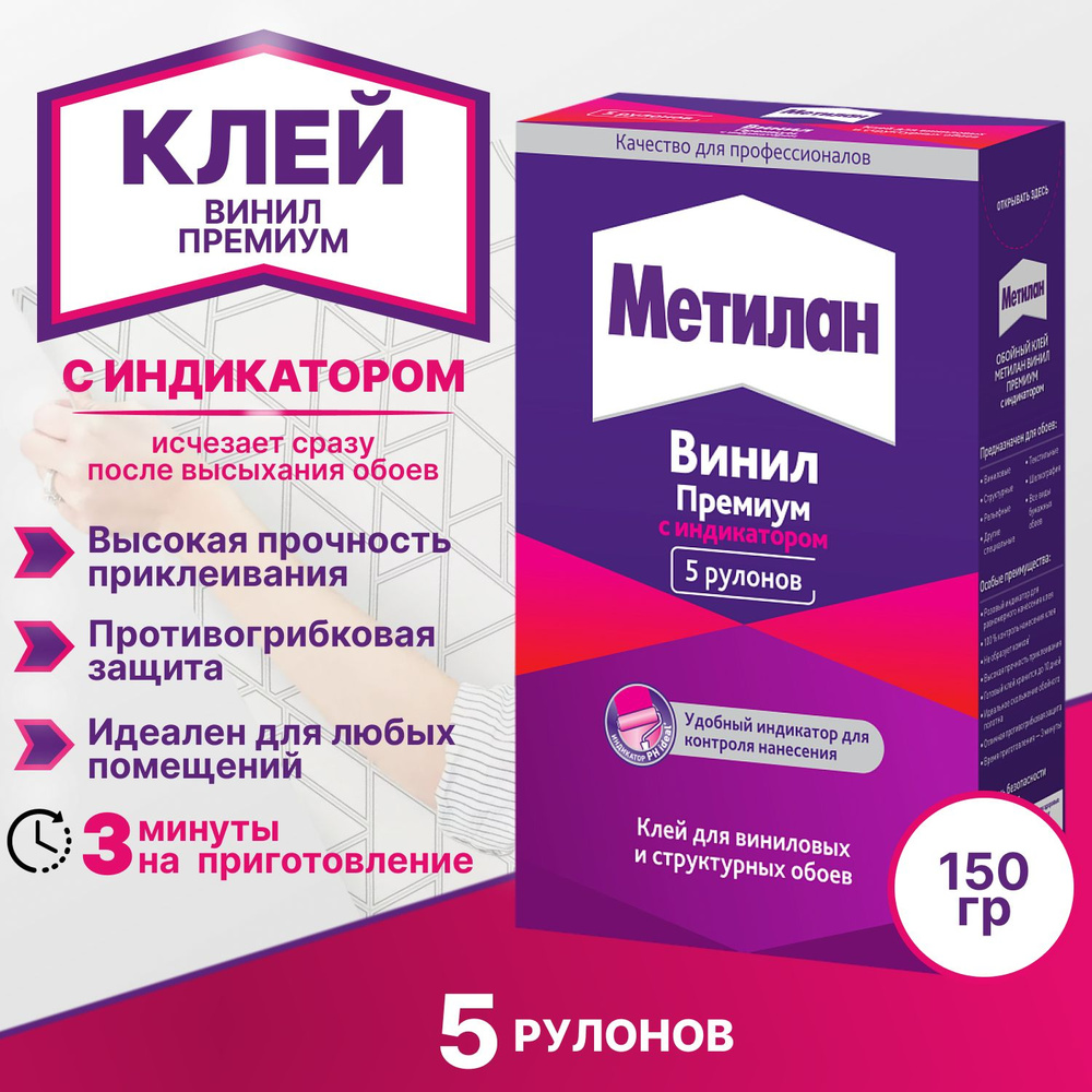 Клей для обоев Винил Премиум с индикатором 150 гр Метилан / предназначен для всех видов бумажных обоев #1