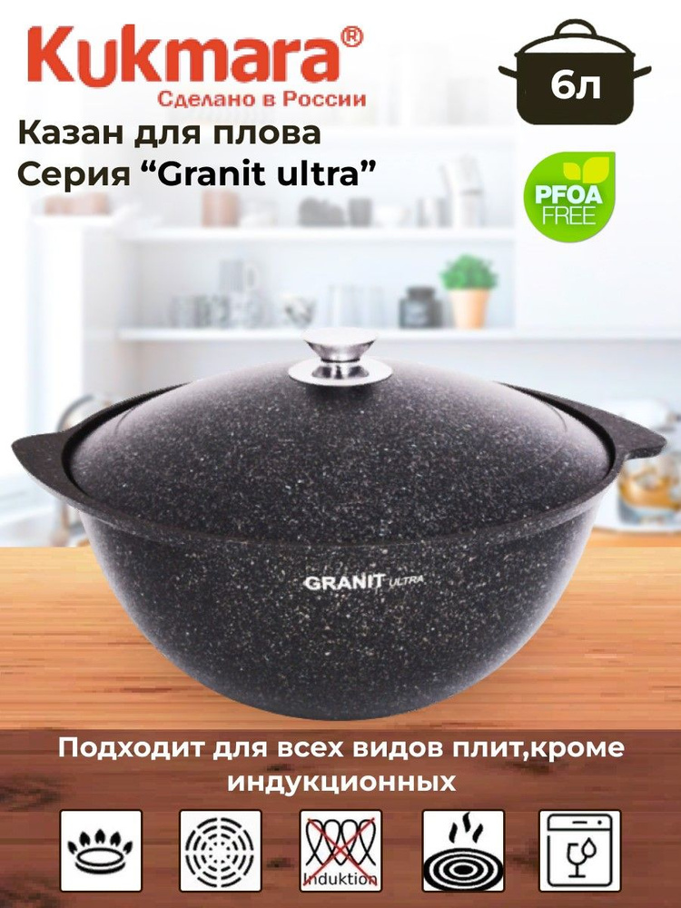 Казан для плова 6л, АП линия "Granit ultra" #1