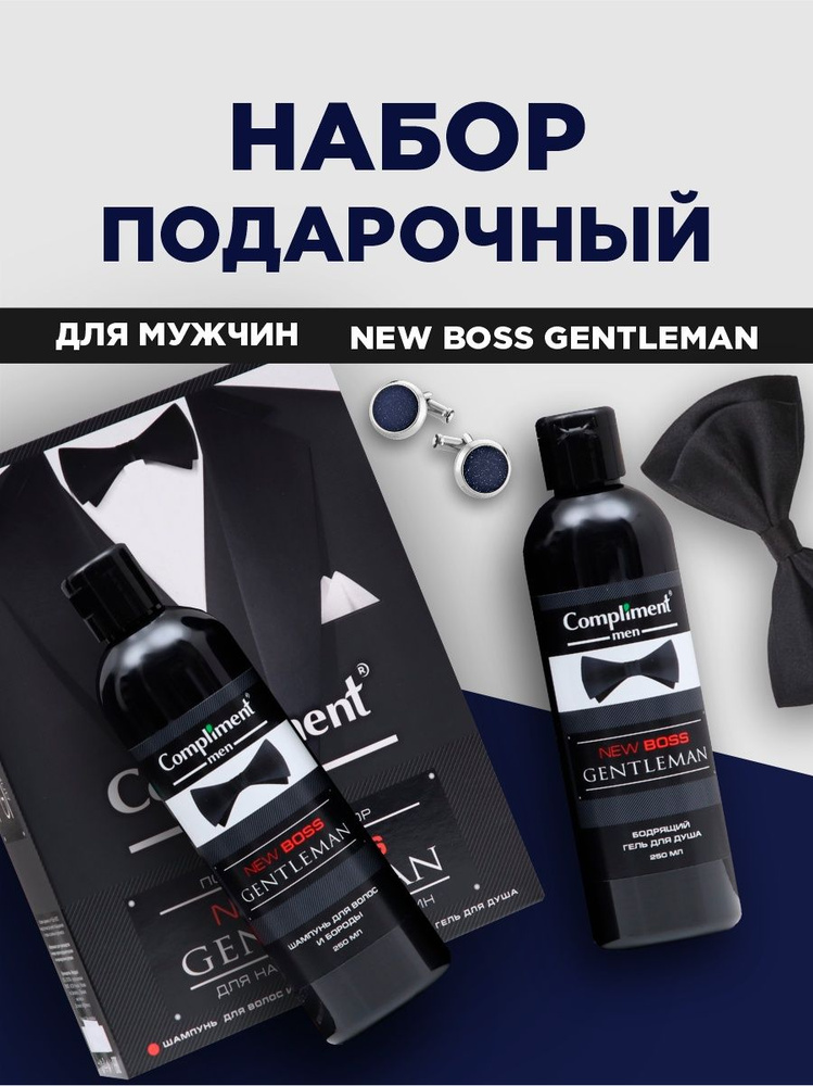 Compliment Подарочный набор №1770 New Boss Gentleman (Шампунь для волос и бороды 250мл+Бодрящий гель #1