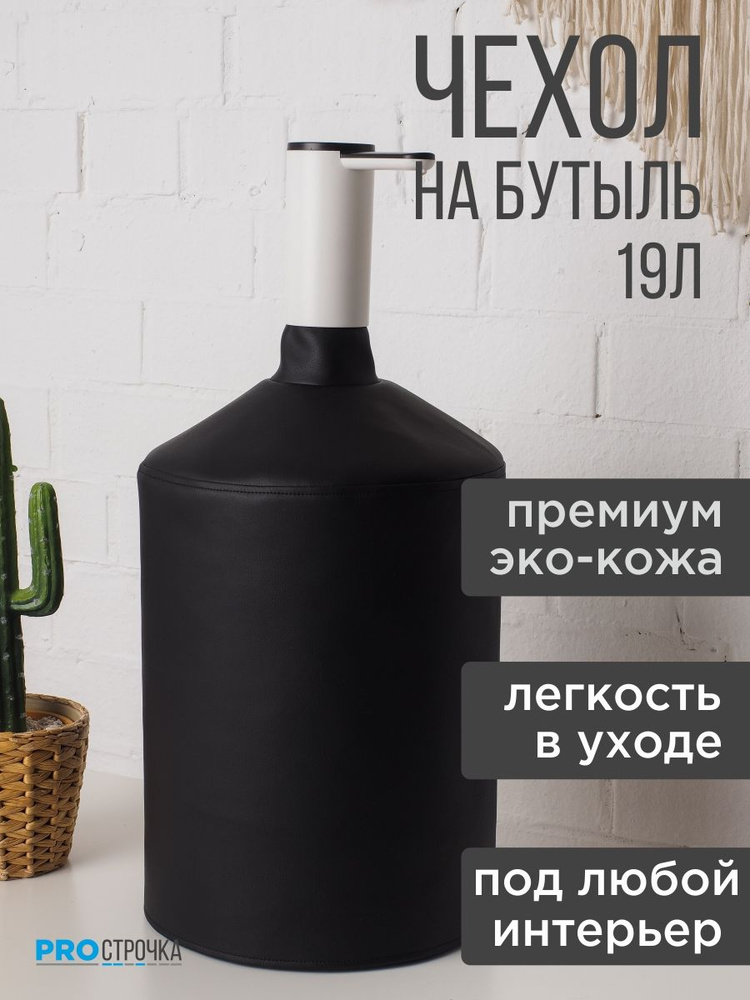 Чехол для бутылки кулера 19л PROСТРОЧКА #1