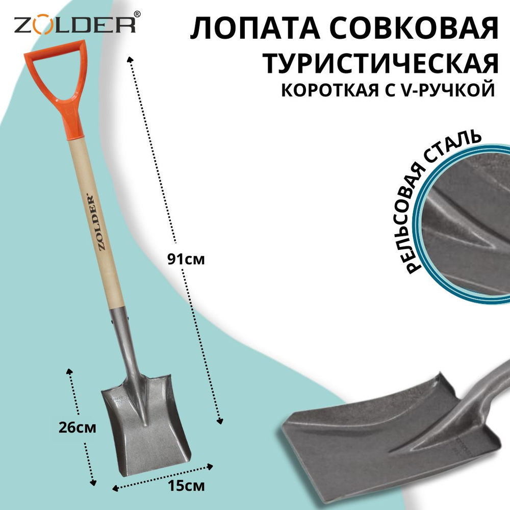 Лопата совковая ZOLDER туристическая, короткая из рельсовой стали с черенком с V-ручкой  #1