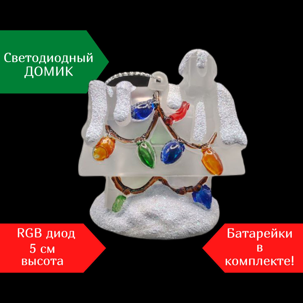 Елочная игрушка Домик светодиодный Белый #1