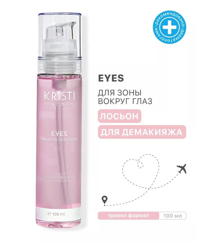 EYES Лосьон для демакияжа области глаз KRISTI HOME, 100 мл #1