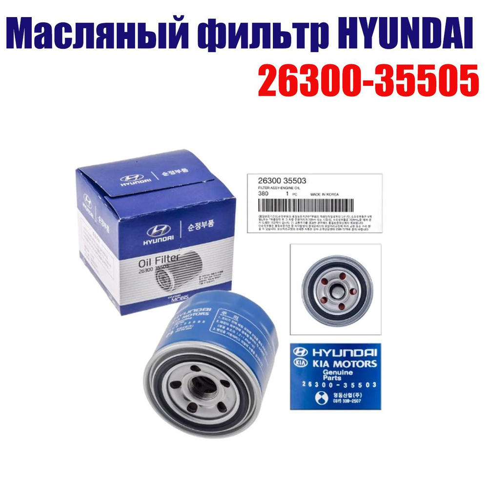 Фильтр масляный Hyundai Kia Vaz Mazda Renault Mitsubishi Opel. OEM 2630035505. Хендай Киа Ваз Мазда Ренаулт #1