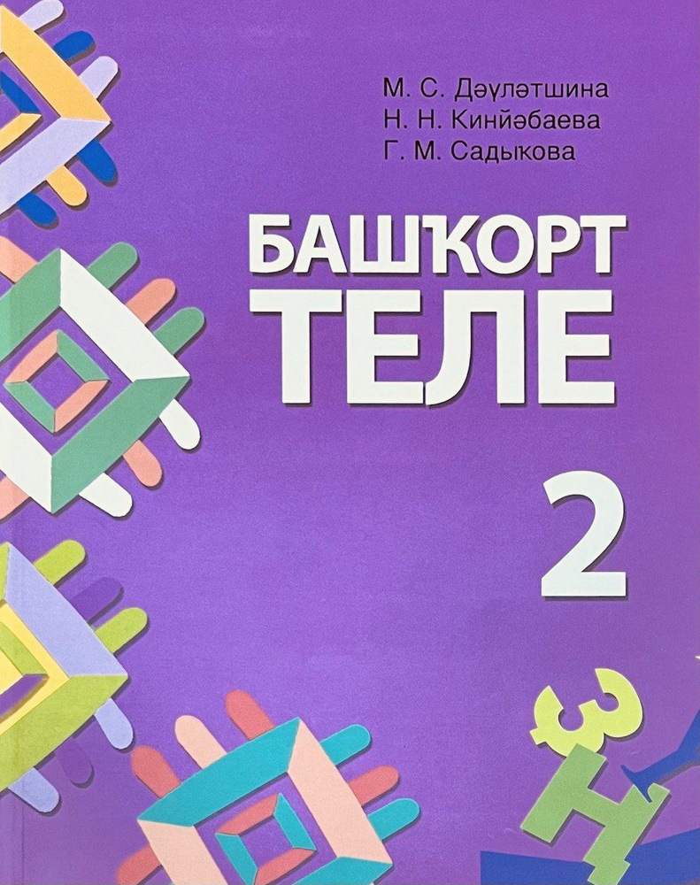 Башкирский язык. 2 класс. Давлетшина М.С., Кинзябаева Н. Н., Садыкова Г. М.  - купить с доставкой по выгодным ценам в интернет-магазине OZON (1305979533)