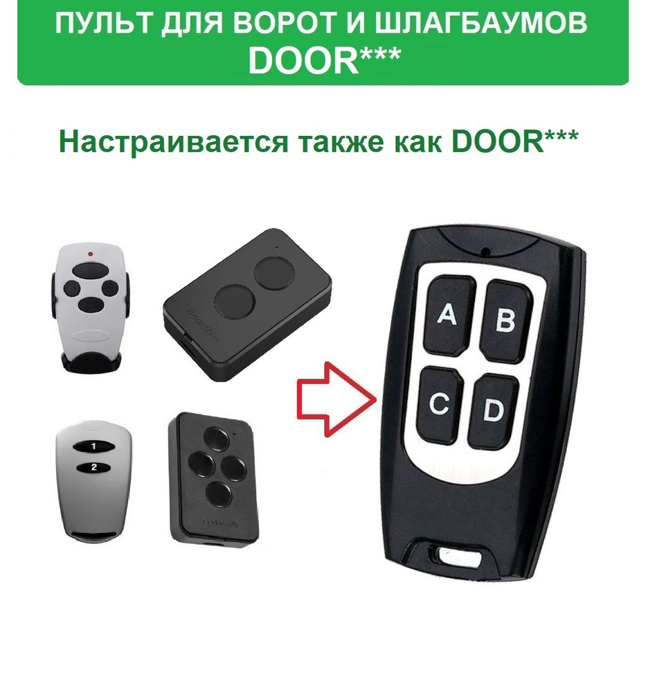 Пульт для шлагбаумов и ворот Door* Transmitter, 2-PRO, 4-PRO брелок ключ  #1