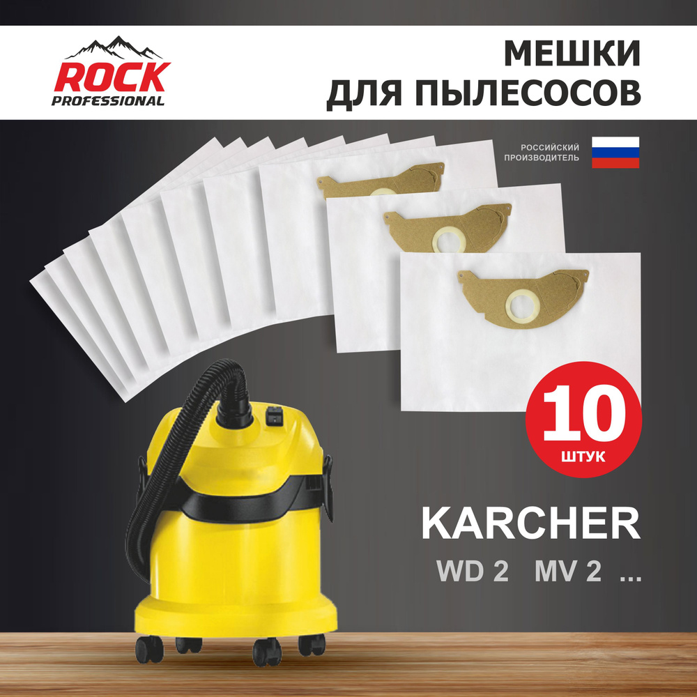 Rock Professional Мешки для пылесоса KARCHER MV 2, WD 2, 10 шт. синтетические многослойные  #1