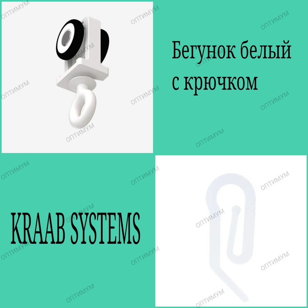 Бегунок для карниза Kraab Slott Parsek с крючком, белый,10шт #1