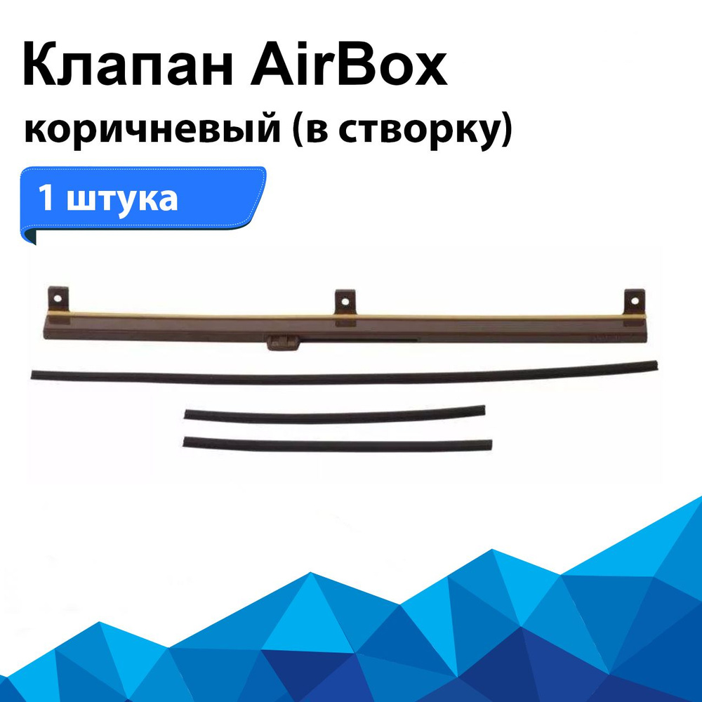 Аксессуар для окна Market Store, Приточный клапан -Box Comfort .