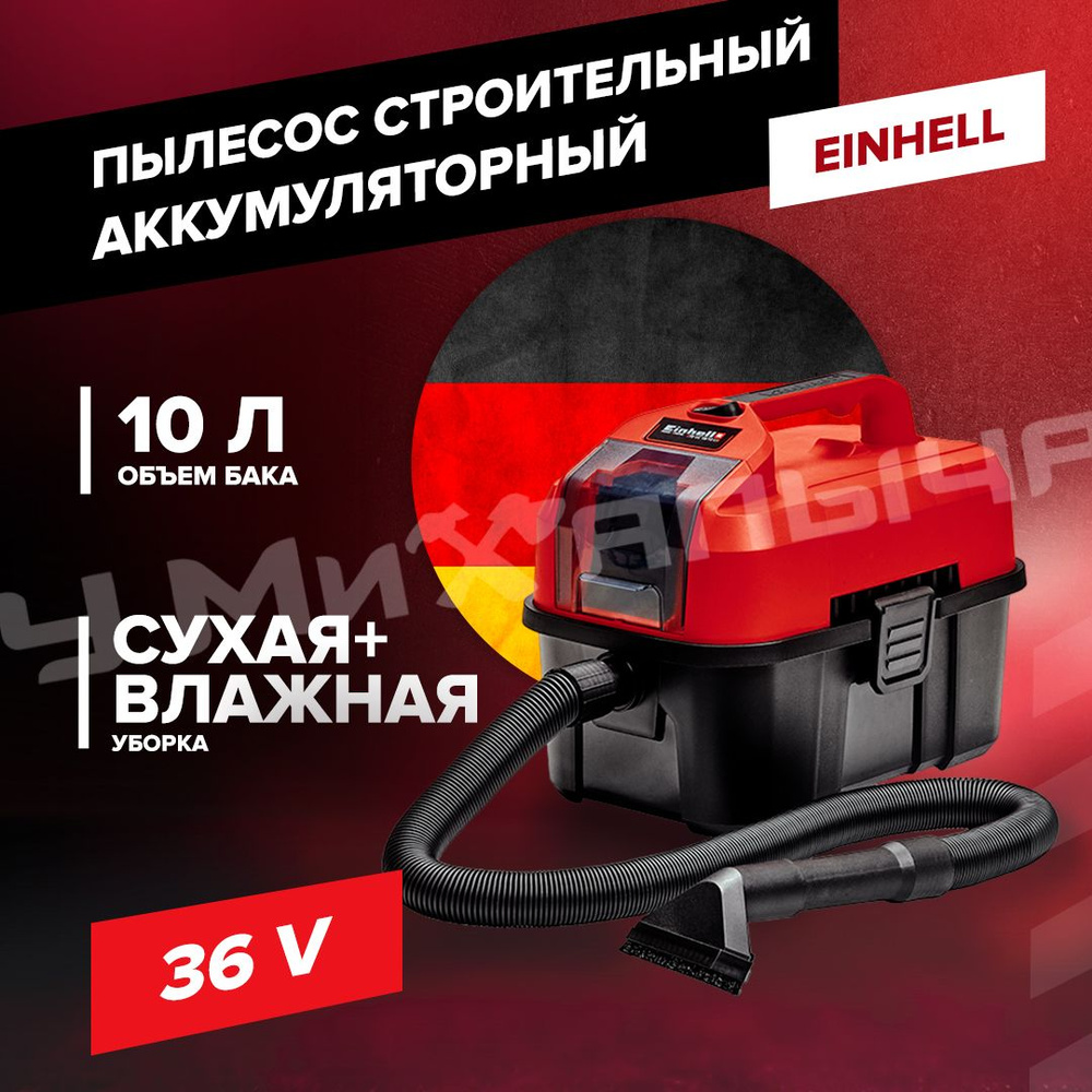 Пылесос Einhell PXC TE-VC 18/10 Li - Solo #1