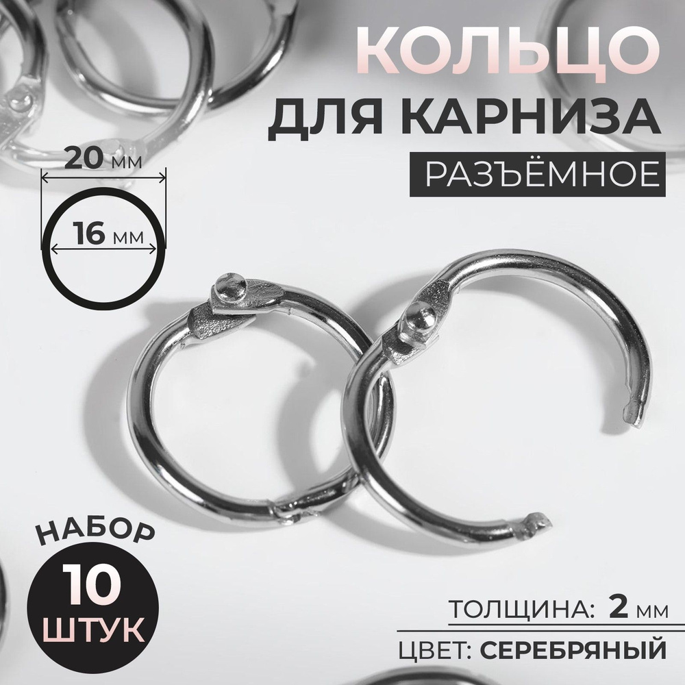 Кольцо для карниза набор 10 шт, разъёмное, d 16/20 мм, цвет серебряный  #1