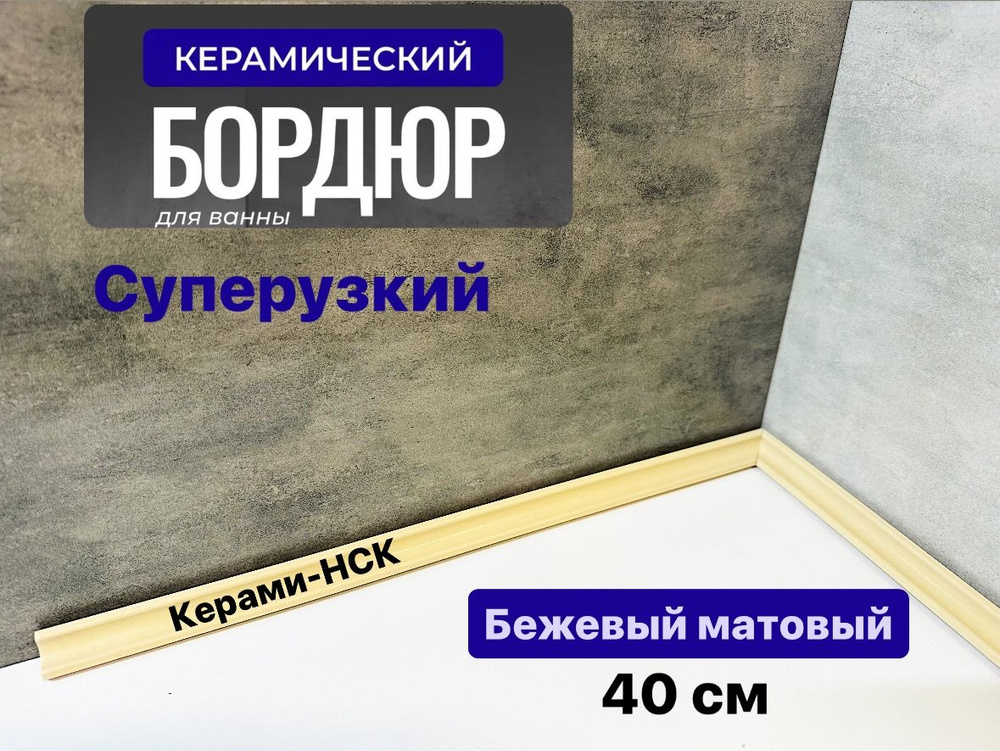 Бордюр плинтус для ванны керамический ЕВРО бежевый матовый 2 см х 40 см.  #1