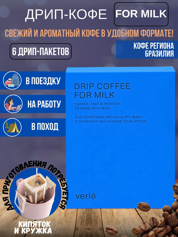 Дрип кофе молотый Verle Drip Coffee For Milk, Арабика, 6 дрип-пакетов по 12 г  #1