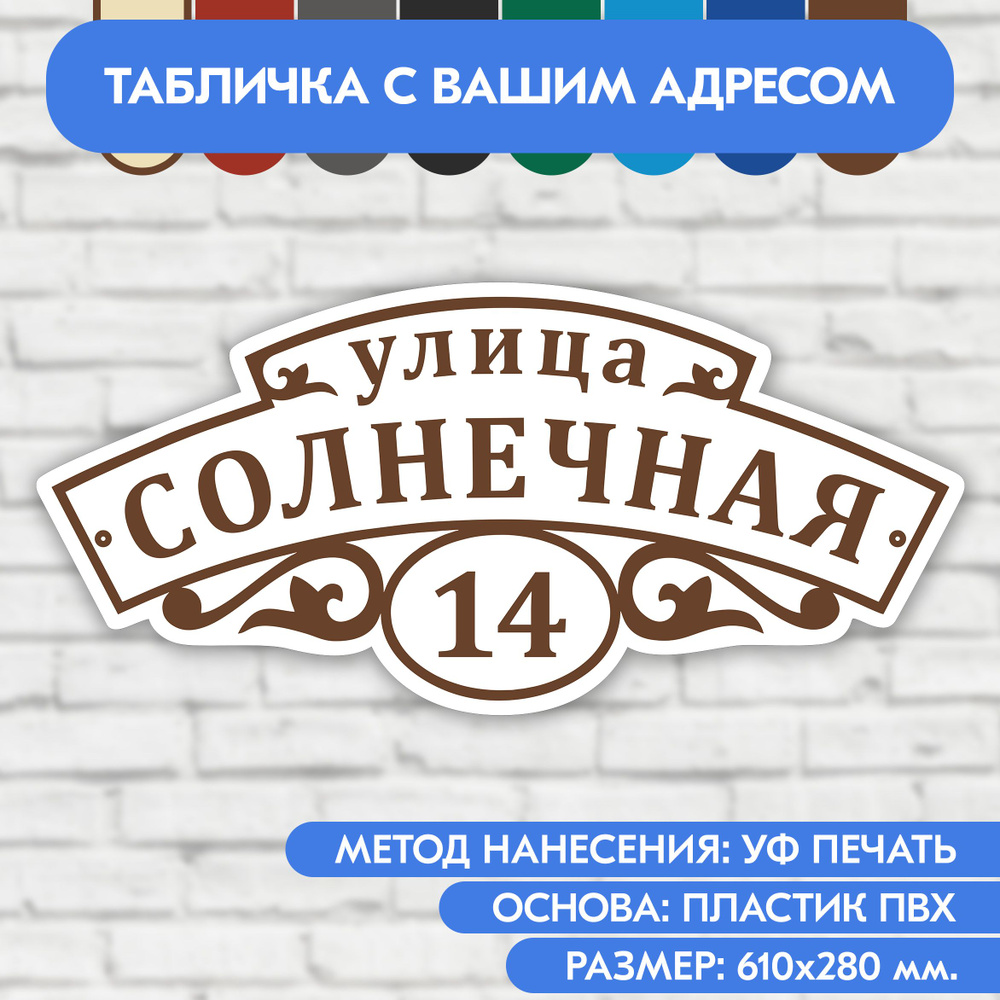 Адресная табличка на дом 610х280 мм. "Домовой знак", бело-коричневая, из пластика, УФ печать не выгорает #1