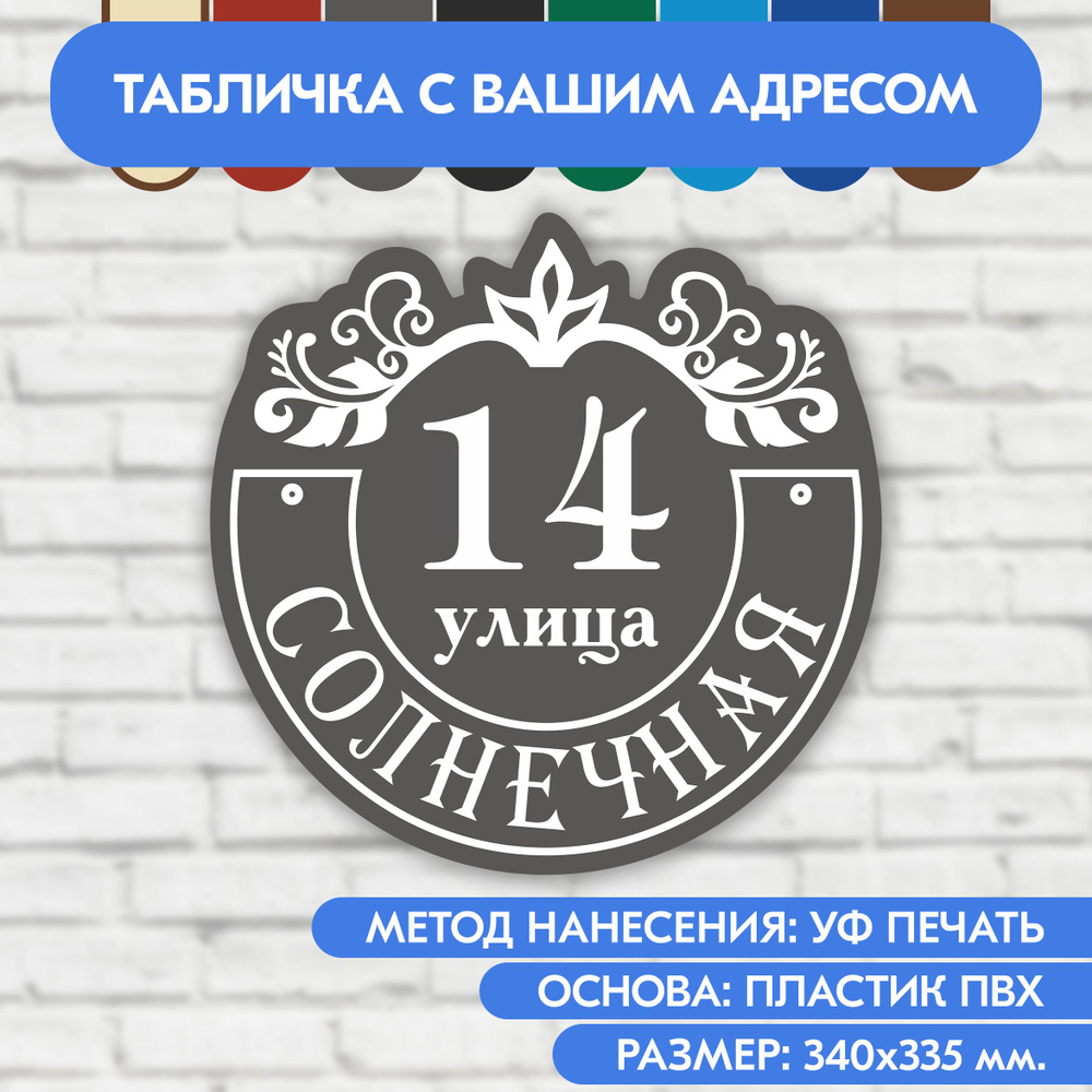 Адресная табличка на дом 340х335 мм. "Домовой знак", серая, из пластика, УФ печать не выгорает  #1