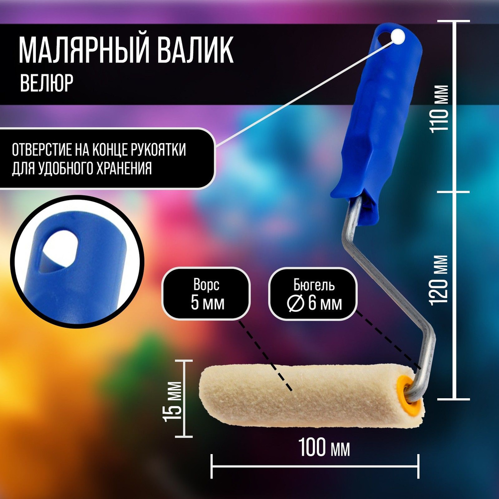 Мини-валик Тундра, велюр, 100 мм, ручка d-6 мм, D-15 мм, ворс 5 мм купить  по выгодной цене в интернет-магазине OZON (481693868)