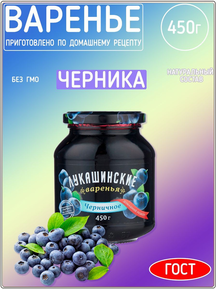 Варенье Лукашинские черничное, 450 г #1