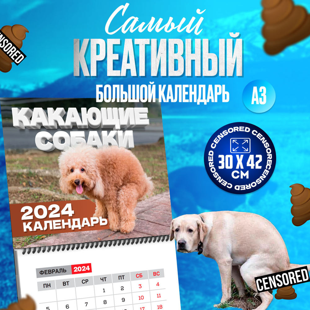 Календарь настенный перекидной 2024 какающие собаки, подарок мужчине и девушке на новый год и день рождения, #1