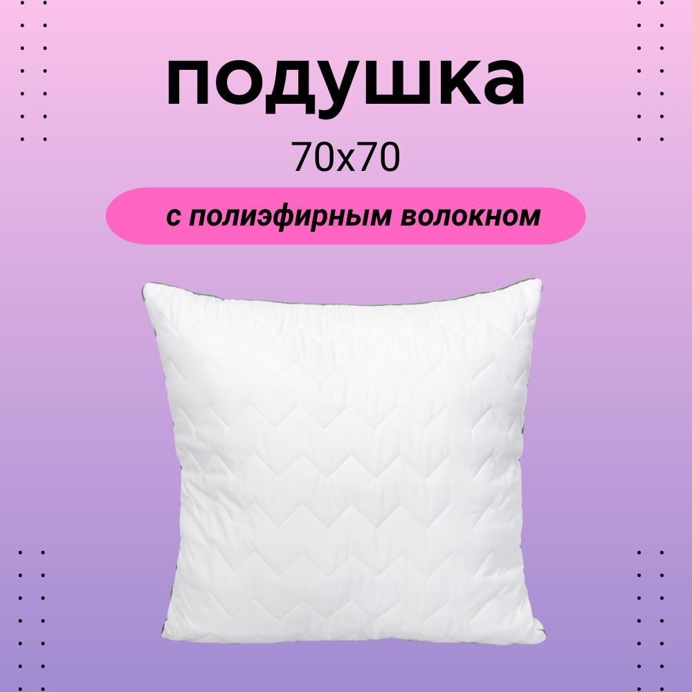 Подушка 70х70 см стеганая для сна на спине, на животе, на боку / взрослым и детям  #1