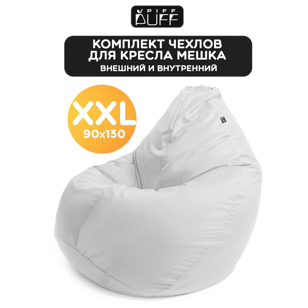 Комплект, чехол на кресло мешок Груша XXL Оксфорд, чехол для наполнителя на пуф для дома, дачи  #1