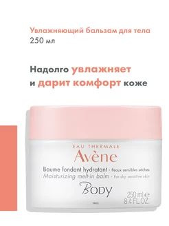 AVENE BODY Увлажняющий бальзам с тающей текстурой 250 мл #1