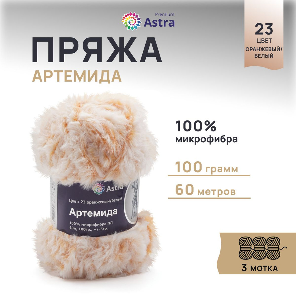 Пряжа меховая Astra Premium Артемида, Пушистая Микрофибра, 23 оранжевый/белый, 100 г, 60 м, 3 шт/упак #1