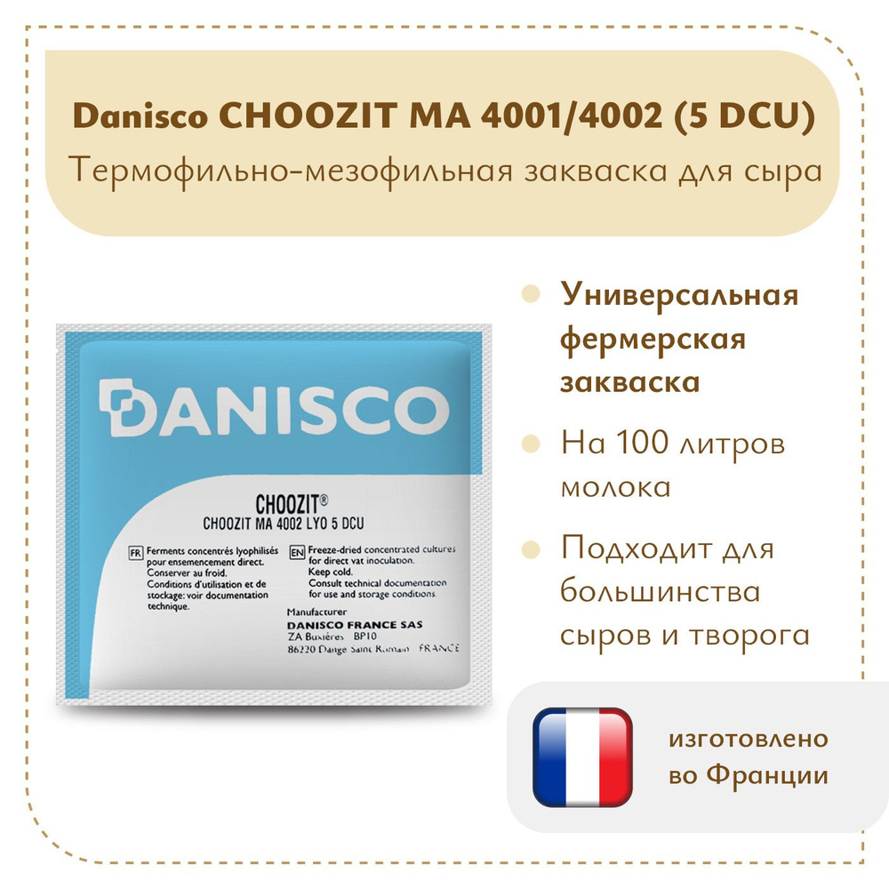 Фермерская закваска для сыра Danisco MA 4001/4002 (5 DCU) #1