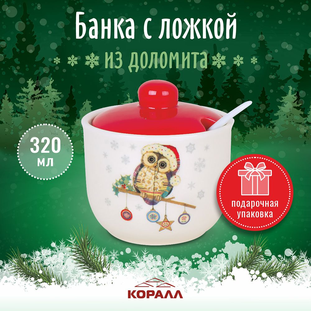 Банка для сыпучих продуктов, меда и варенья 320 мл с ложкой в подарочной упаковке новый год Коралл  #1