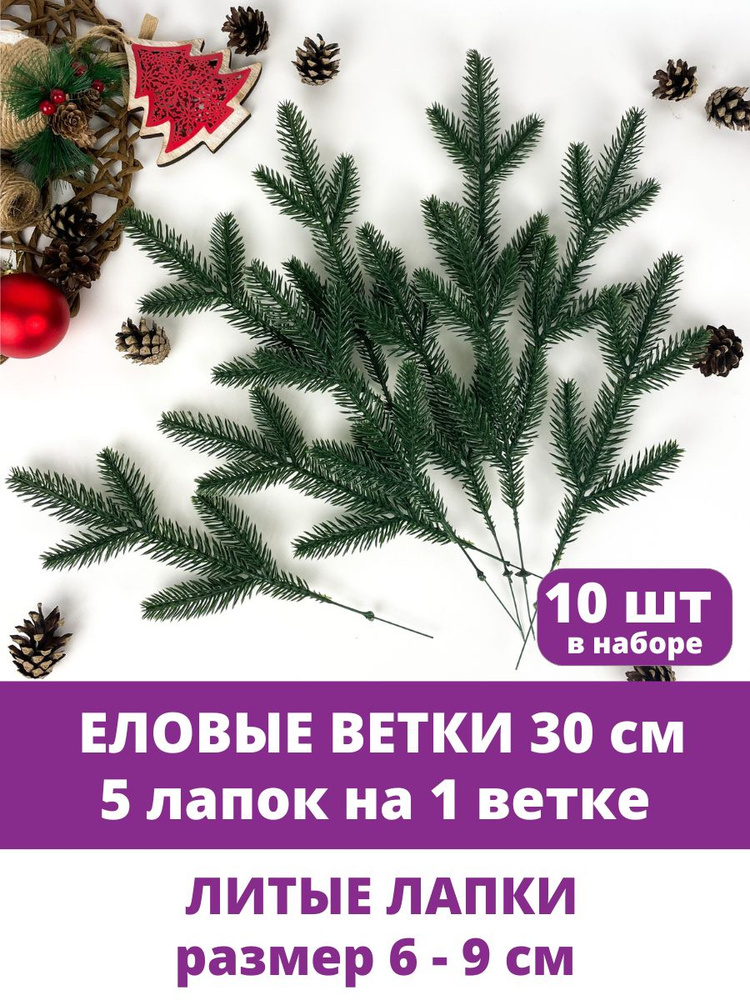 Еловая лапка искусственная, декор зимний, рождественский, 5 лапок на ветке 30 см, набор 10 веток  #1